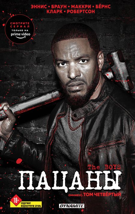 Гарт Эннис, Дэрик Робертсон The Boys. Пацаны. Омнибус. Том 4