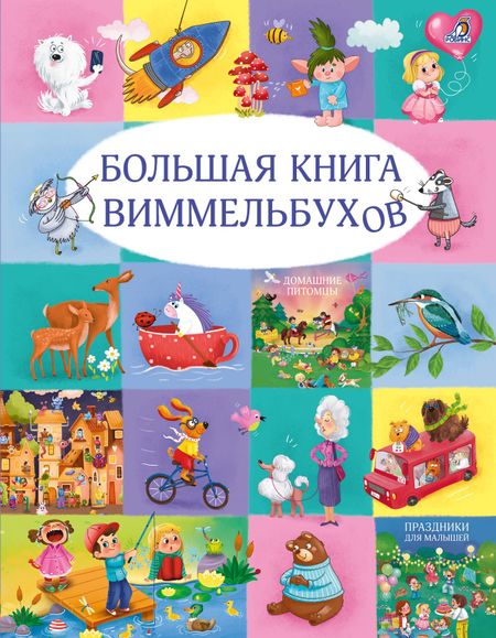Марина Гагарина, Елена Александровна Писарева Большая книга виммельбухов