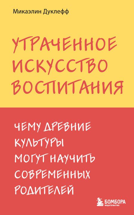 Микаэлин Дуклефф Утраченное искусство воспитания. Чему древние культуры могут научить современных родителей