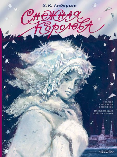 Ганс Христиан Андерсен Снежная королева