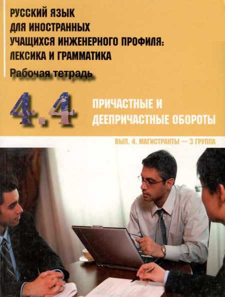 Ирина Борисовна Авдеева Русский язык для иностранных учащихся инженерного профиля: лексика и грамматика. Рабочая тетрадь. Ч.4.Причастные и дееприч. обороты.Вып. 4. Магистрант