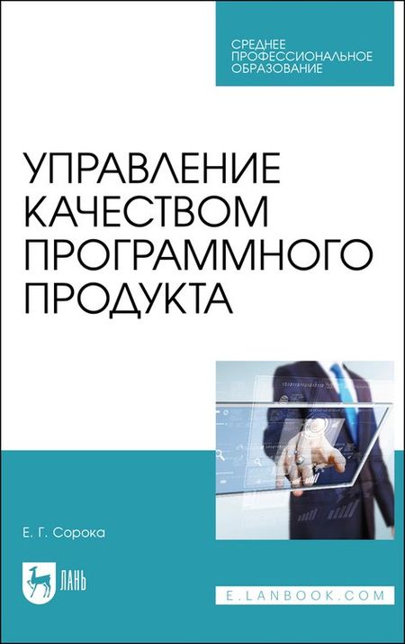 None Управление качеством программного продукта. Учебное пособие для СПО