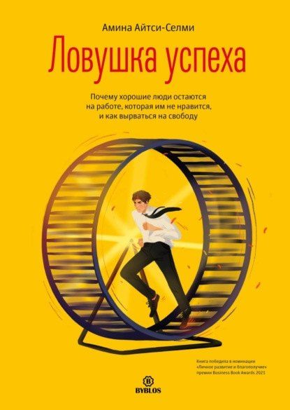 Амина Айтси-Селми Ловушка успеха. Почему хорошие люди остаются на работе, которая им не нравится, и как вырваться на свободу