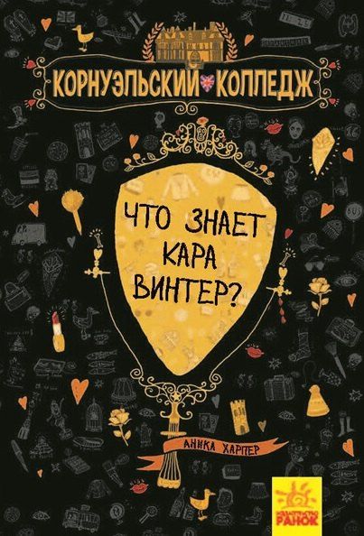 Аника Харпер Что знает Кара Винтер?