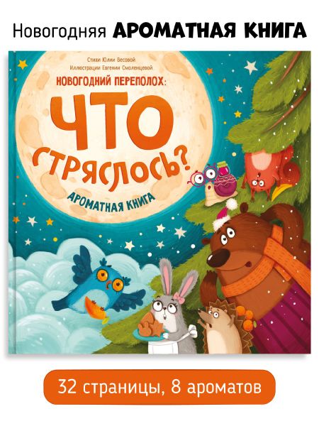 Юлия Весова Ароматная книга. Что стряслось