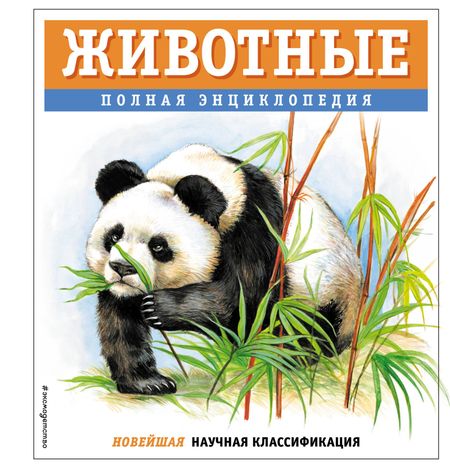 Юлия Константиновна Школьник Животные. Полная энциклопедия