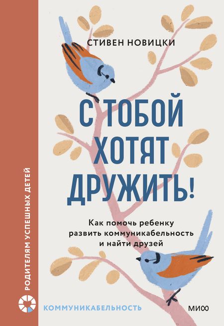 Стивен Новицки С тобой хотят дружить! Как помочь ребенку развить коммуникабельность и найти друзей