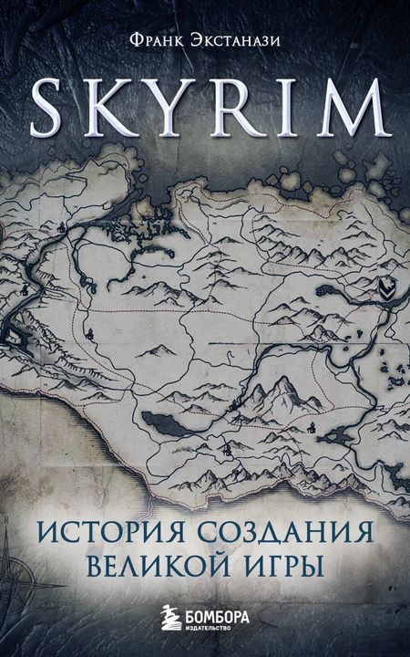 Франк Экстанази Skyrim. История создания великой игры (карманный формат)