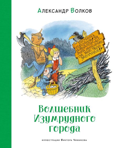 Александр Мелентьевич Волков Волшебник Изумрудного города. Сказочная повесть