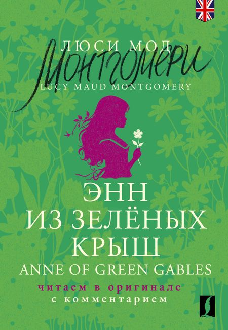 Люси Мод Монтгомери Энн из Зеленых Крыш / Anne of Green Gables: читаем в оригинале с комментарием