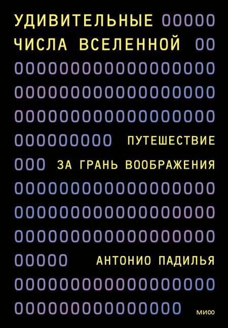 Антонио Падилья Удивительные числа Вселенной. Путешествие за грань воображения