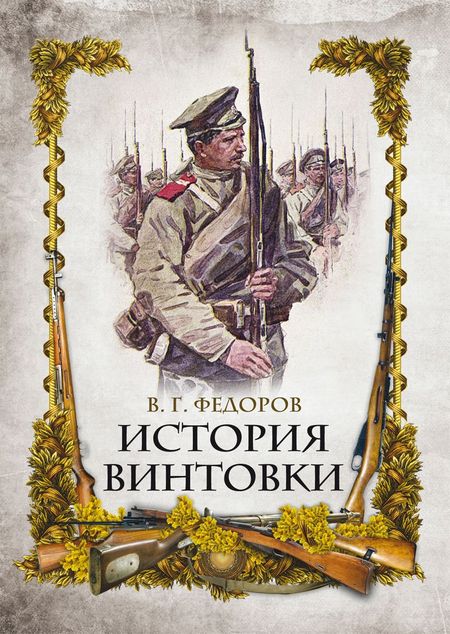 Владимир Григорьевич Федоров История винтовки