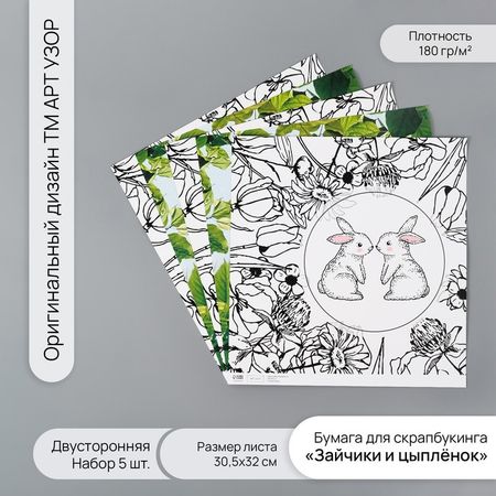 Бумага для скрапбукинга двусторонняя "Зайчики и цыплёнок" плотность 180 гр набор 5 шт 30,5х32 см 1