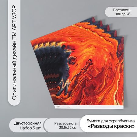 Бумага для скрапбукинга двусторонняя "Разводы краски" плотность 180 гр набор 5 шт 30,5х32 см 10718