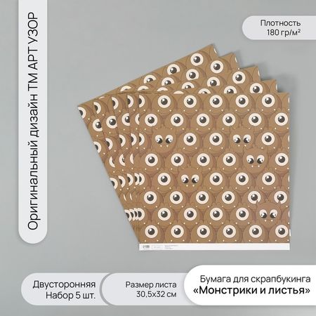 Бумага для скрапбукинга двусторонняя "Монстрики и листья" плотность 180 гр набор 5 шт 30,5х32 см 1