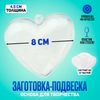 Заготовка - подвеска, раздельные части «Сердце», размер собранной — 8 × 8 × 4,5 см