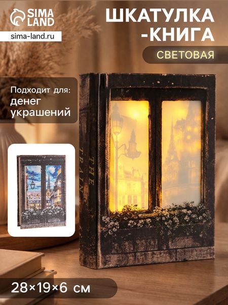 Шкатулка - книга световая «Вид на город из окна», дерево, искусственная кожа, 28×19×6 см
