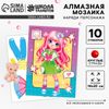 Алмазная мозаика с частичным заполнением для детей. Наряди персонажа «Модная девочка»