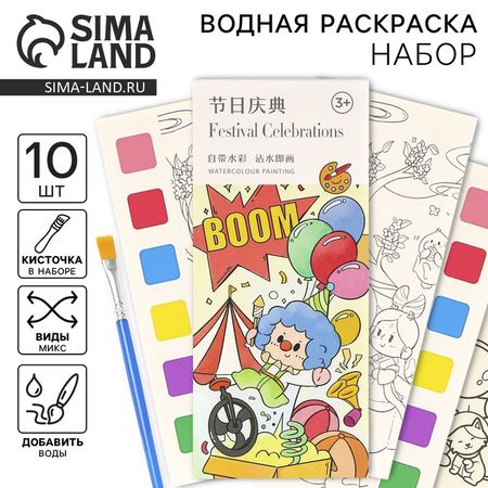 Водная раскраска «Закладки», 10 листов, кисточка, виды МИКС