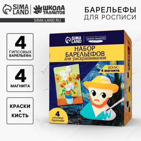 Барельефы для раскрашивания «Вдохновение», набор для творчества