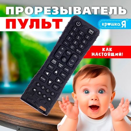 Пульт-прорезыватель для малышей, пищевой силикон, чёрно-белый купить недорого