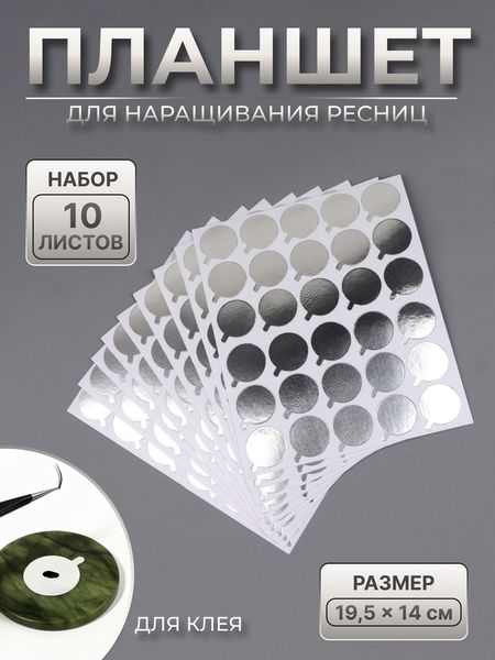 Планшет под клей, для наращивания ресниц, набор - 10 листов, на клеевой основе, серебристый