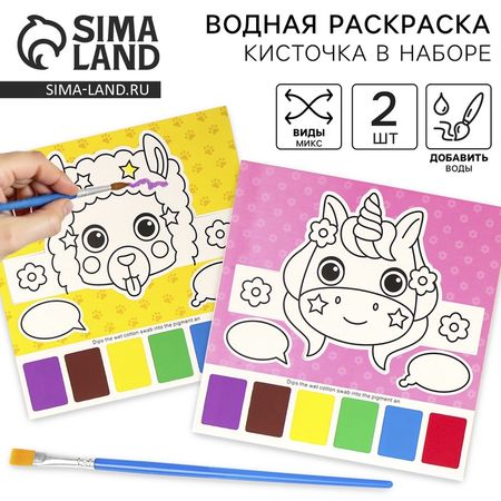Водная раскраска «Маска», 2 шт., кисточка, виды МИКС