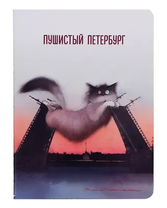 Записная книжка А6 32л кл. СПб "Кот Жорик в неловкой ситуации" сшивка