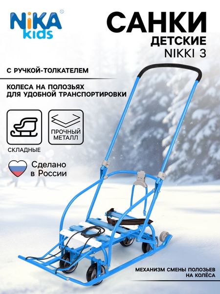 Санки детские складные Nikki 3, с колёсами, с ручкой, цвет синий
