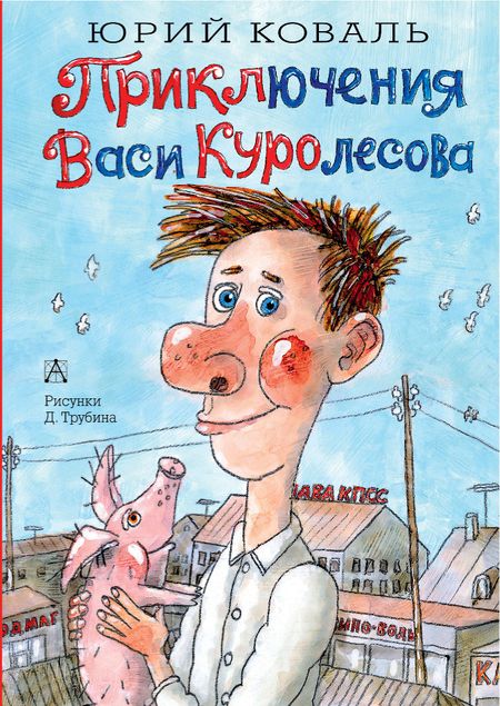 Юрий Иосифович Коваль Приключения Васи Куролесова