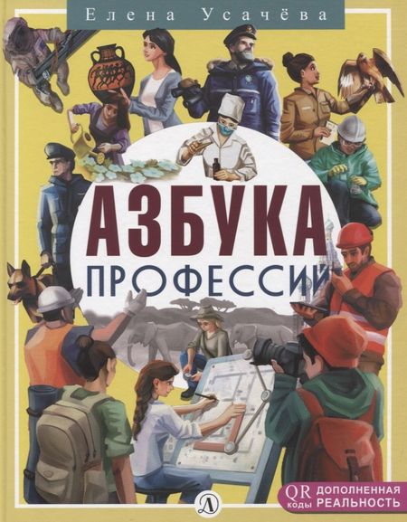 Елена Александровна Усачева Азбука профессий