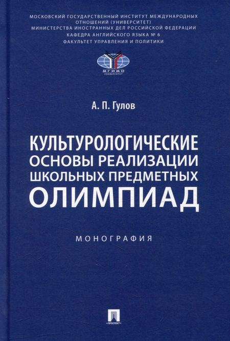 Артём Петрович Гулов Культурологические основы реализации школьных предметных олимпиад: монография