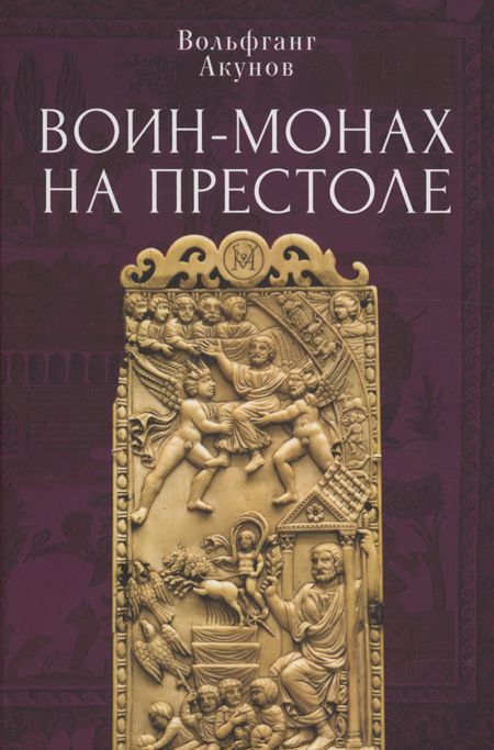 Вольфганг Викторович Акунов Воин-монах на престоле.