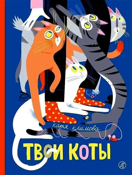 Екатерина Климова Твои коты