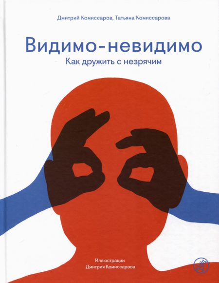 Татьяна Комиссарова, Дмитрий Комиссаров Видимо-невидимо. Как дружить с незрячим