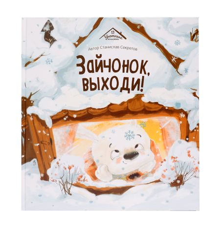 Станислав Вячеславович Секретов Зайчонок, выходи!