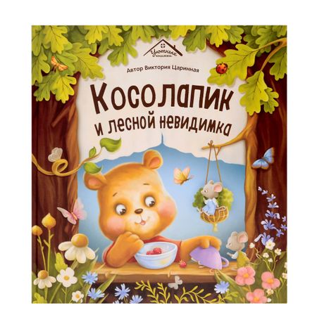 Виктория Анатольевна Царинная Косолапик и лесной невидимка
