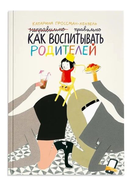Катарина Гроссман-Хенсель Как воспитывать родителей правильно