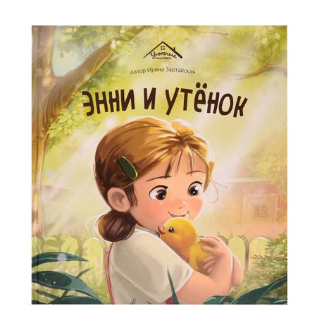 Ирина Вадимовна Зартайская Энни и утёнок