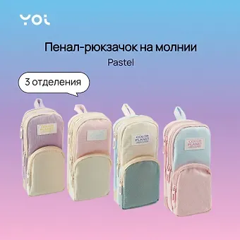 Пенал-рюкзачок Yoi, Pastel, в ассортименте