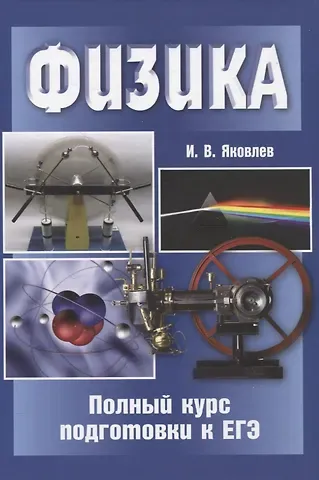 Игорь Вячеславович Яковлев Физика. Полный курс подготовки к ЕГЭ