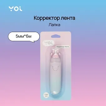 Корректор-лента Yoi, "Лапка"