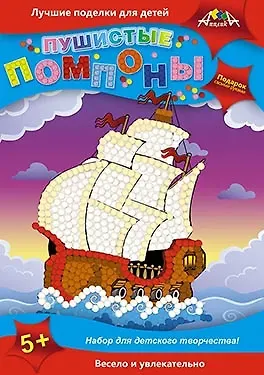 Пушистые помпоны. Парусник. Набор для творчества. -Россия: АппликА, (Подарок своими руками). С2430-ТД 457100
