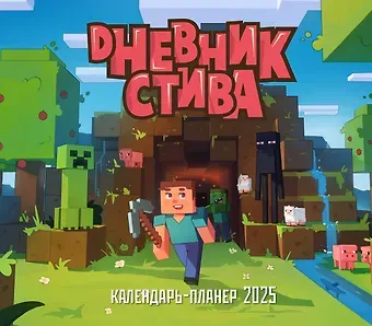 Календарь 2025г 245*280 "Дневник Стива, застрявшего в Майнкрафте" настенный, на скрепке