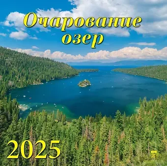 Календарь 2025г 300*300 "Очарование озер" настенный, на скрепке