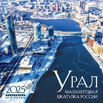 Календарь 2025г 300*300 "Урал – малахитовая шкатулка России" настенный, на скрепке