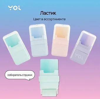 Ластик "Pastel" собиратель стружки, Yoi
