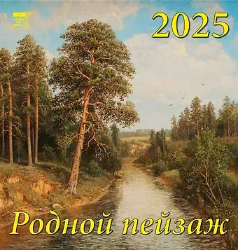 Календарь 2025г 160*170 "Родной пейзаж" настенный, на скрепке