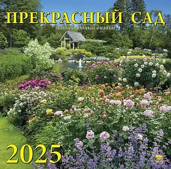Календарь 2025г 300*300 "Прекрасный сад" настенный, на скрепке