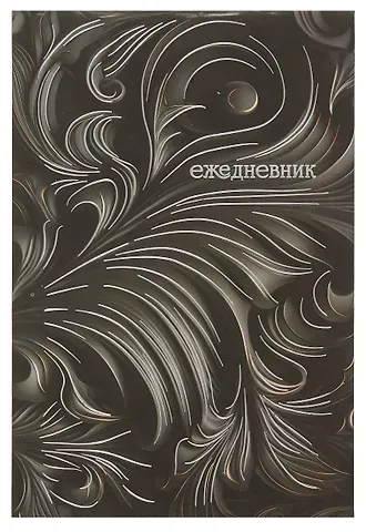 Ежедневник недат. А5- 128л "Барельеф" черный, 7БЦ, обл.поролон, тисн.фольгой, ламинация Soft Touch,  офсет